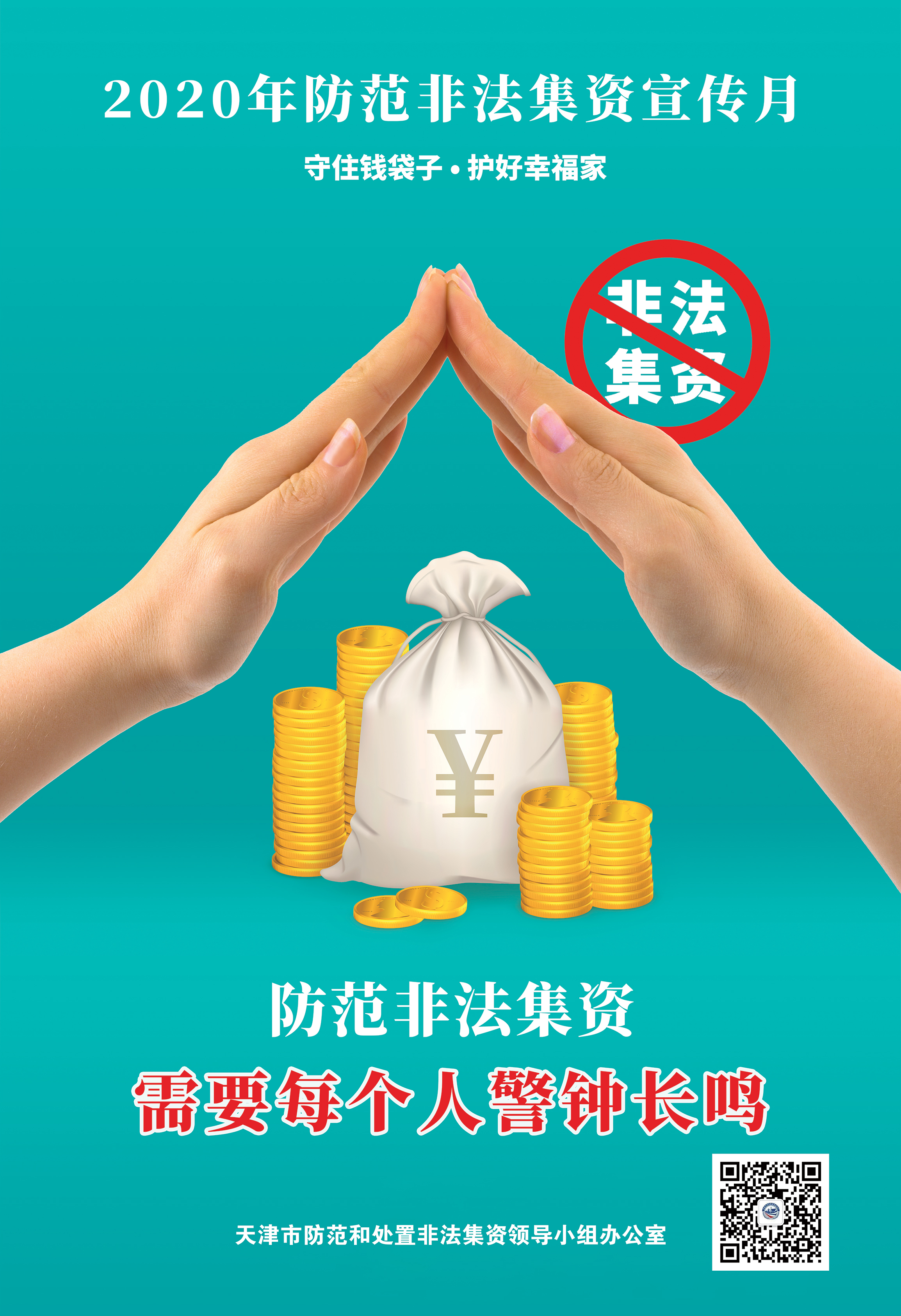 捂好钱袋子远离非法集资,守住钱袋子护好幸福家科普