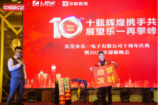 “中科胜铭”“乐一电子”十周年庆