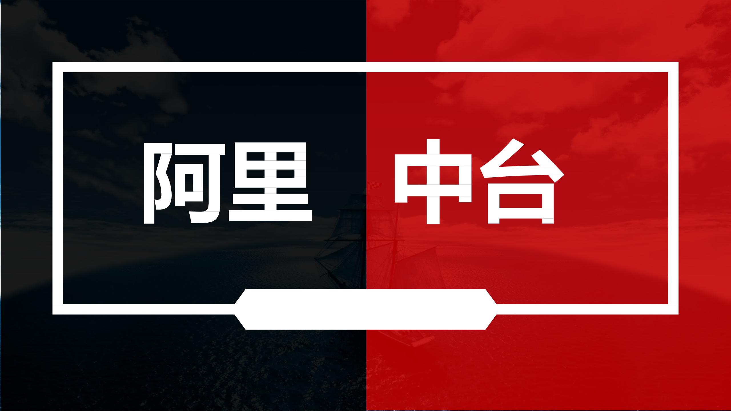 阿里业务中台架构图,阿里中台架构设计流程