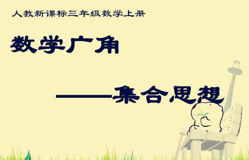 人教版三年级数学上册期末测试题,小学三年级数学上册期末试卷真题