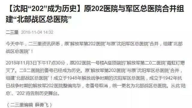 沈阳陆军总院和北部战区总医院,沈阳202医院与陆军总院