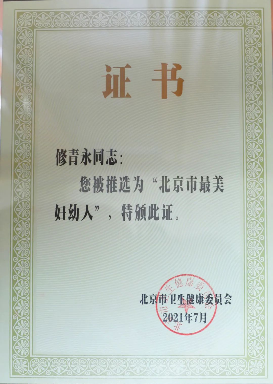 喜讯!大兴区妇幼保健院修青永同志荣获“北京市最美妇幼人”称号
