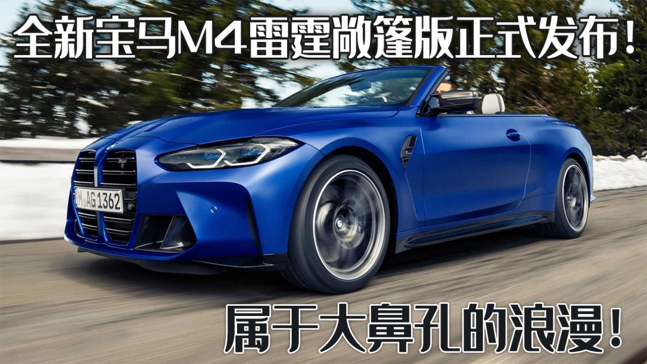 宝马大鼻孔m系,宝马m4敞篷版试驾视频