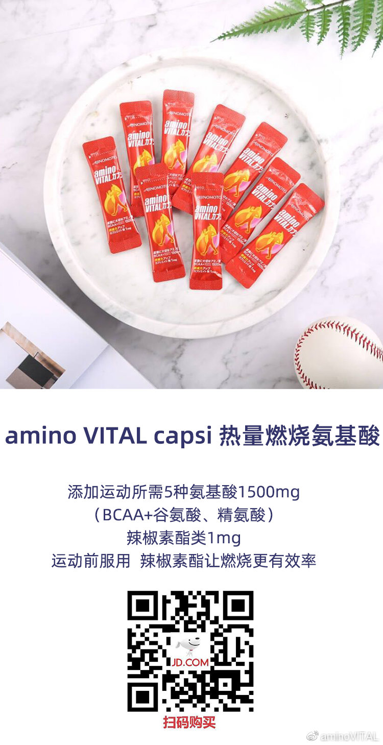aminoVITAL丨燃脂瘦身必备氨基酸，轻松成为瘦身高手