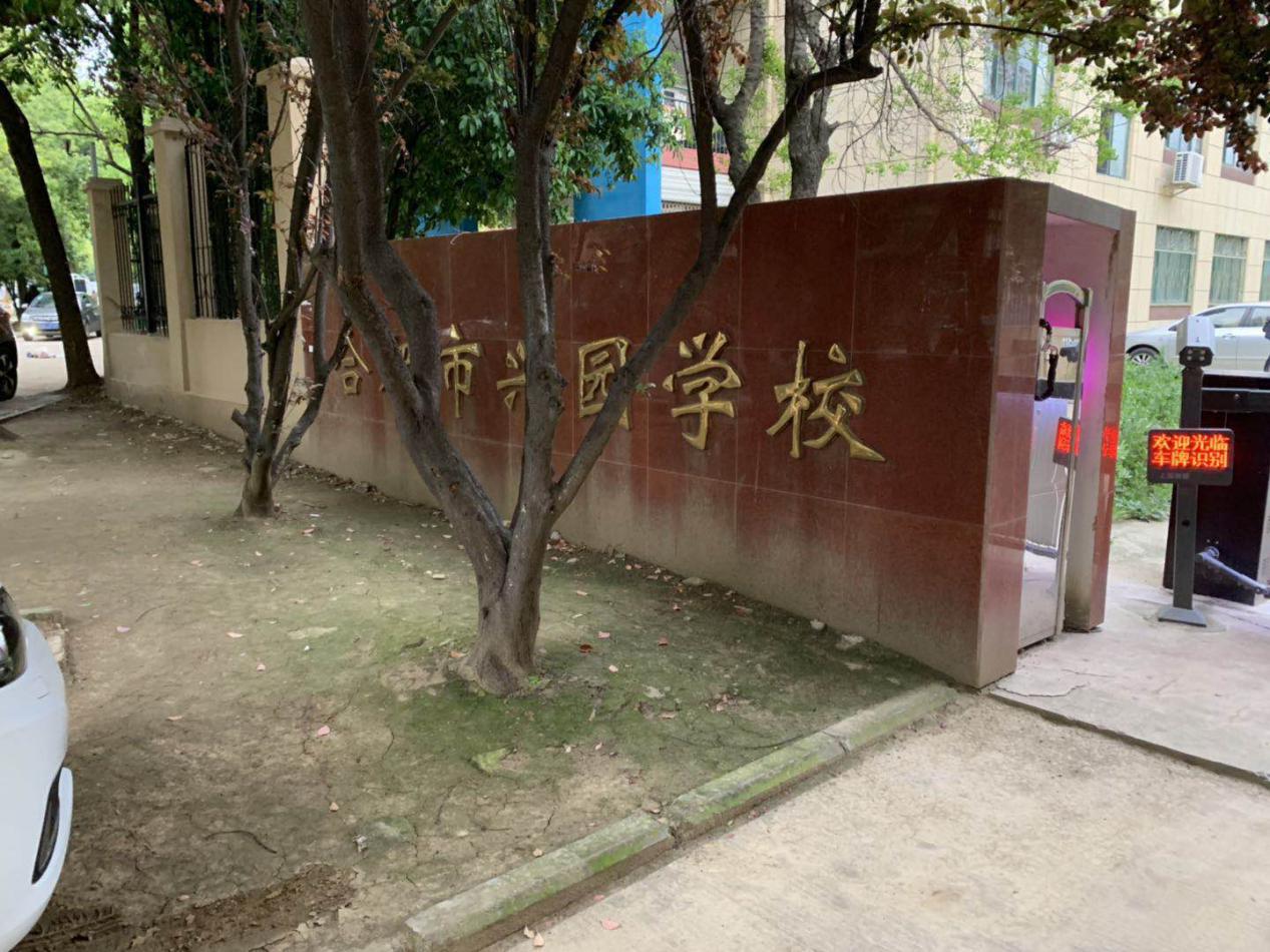 合肥高新区五大教育片区,合肥高新区兴园