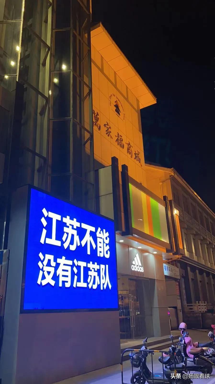 扬州闹市大屏惊现“江苏不能没有江苏队”今天必须为扬州球迷点赞