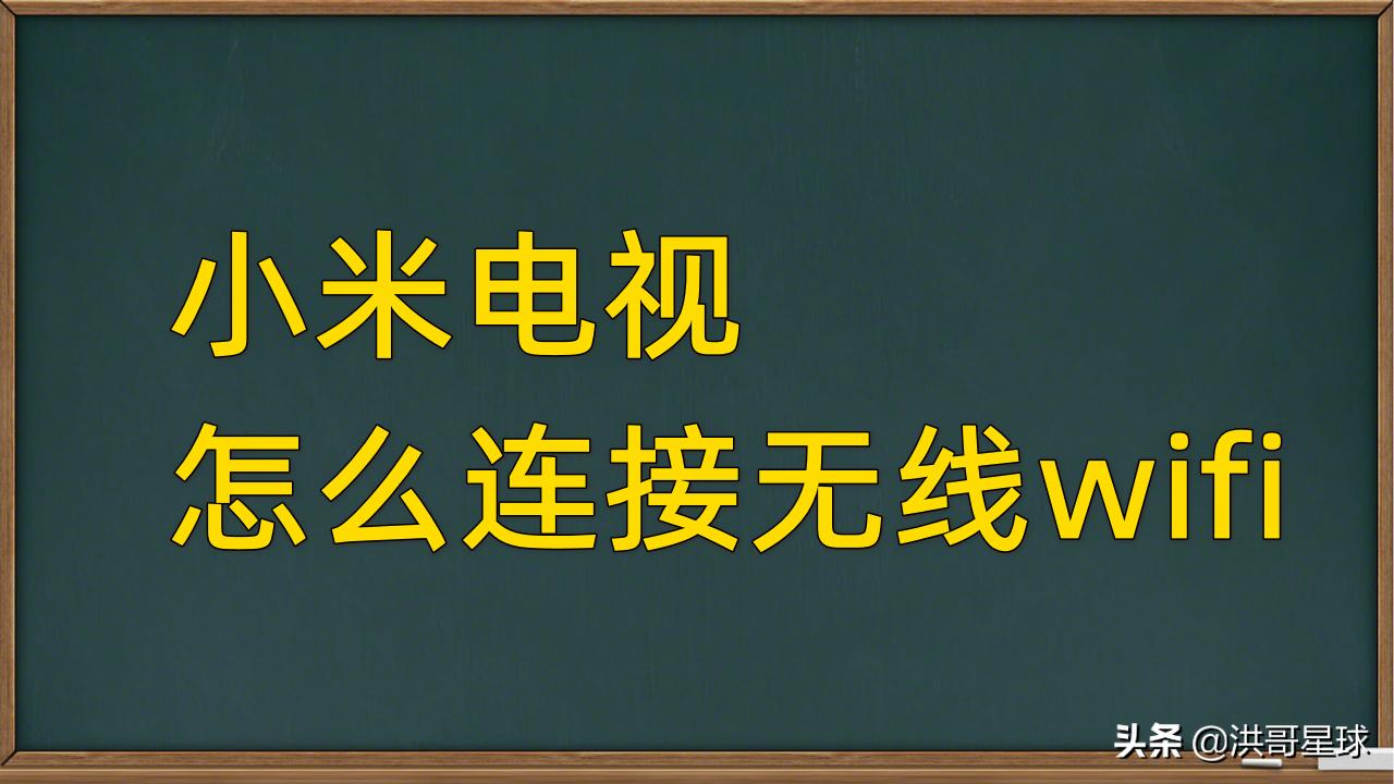 电视机如何连接wifi无线网？洪哥用小米电视机4X进行操作演示