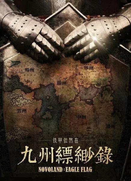 终评|只有群雄闪耀,九州才能从一个世界走向史诗