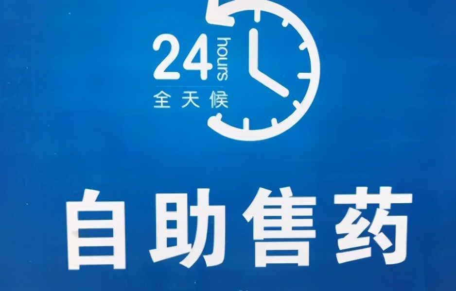 24小时自助无人售药机,医院24小时自动售药机