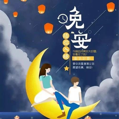 睡前和你说晚安句子,睡前道晚安的句子