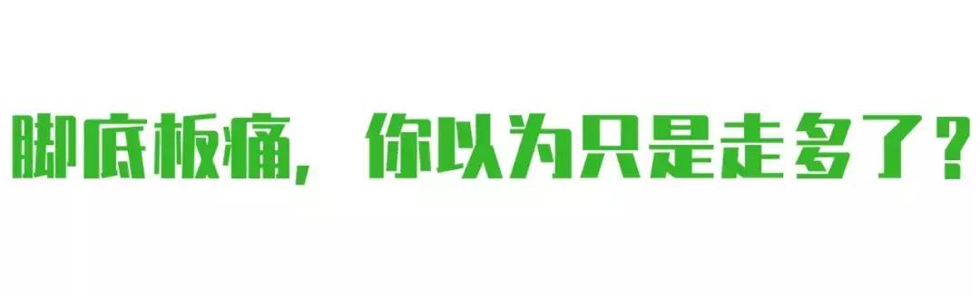 跑步导致脚底板疼,跑步脚底板疼怎么康复