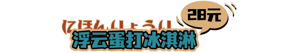 超萌“太阳蛋”来袭！温州元气日料春季新品季，买三免一
