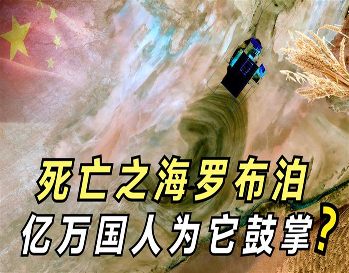 罗布泊复活后的水哪里来的,罗布泊复活率高吗