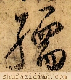 「每日一字」孺（2367）2021.02.20