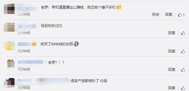 罗永浩直播带货回放销售数据,罗永浩直播带货共成交多少亿