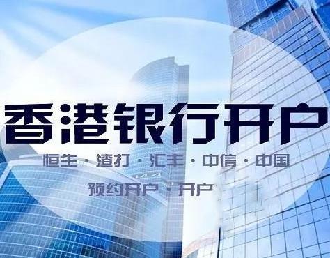香港公司哪些银行开户比较方便,香港公司银行开户费用