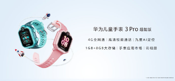 华为儿童手表3Pro超能版：9重AI定位，支持畅连视频通话，988元