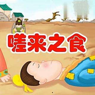 这100个与历史人物有关的成语故事,孩子成语和历史一起学——贰