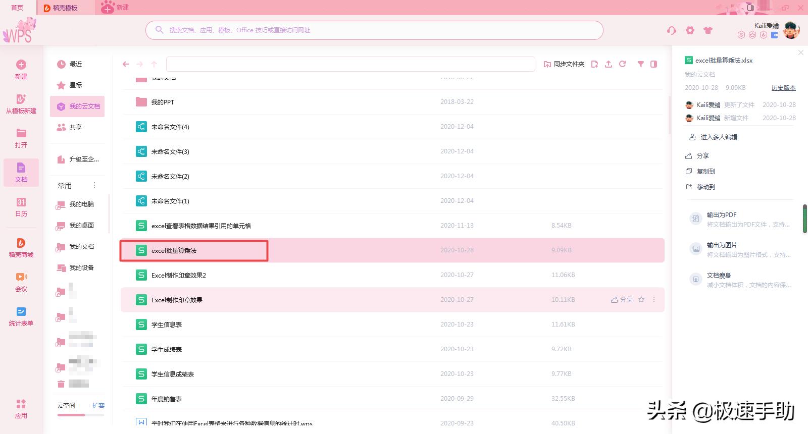 WPS云文档中的文件怎样分享给他人？学会这招，日常办公更高效