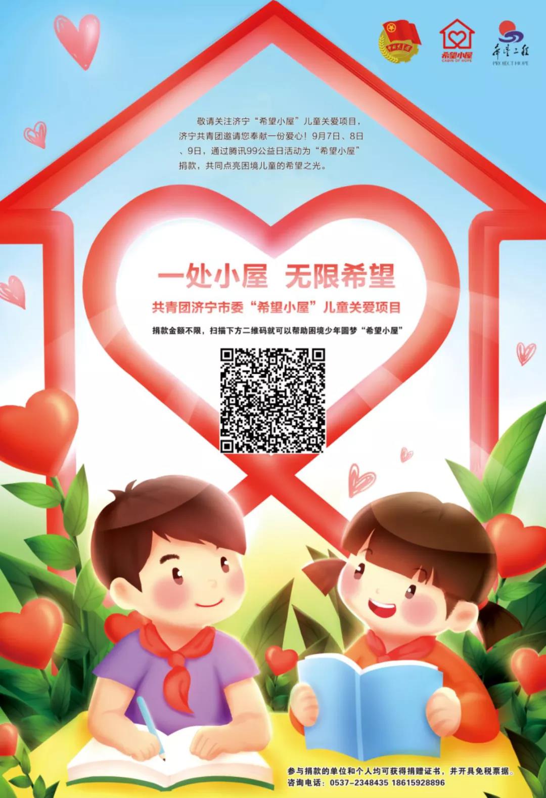 “益”起点亮希望！“希望小屋”线上募捐9月7日启动