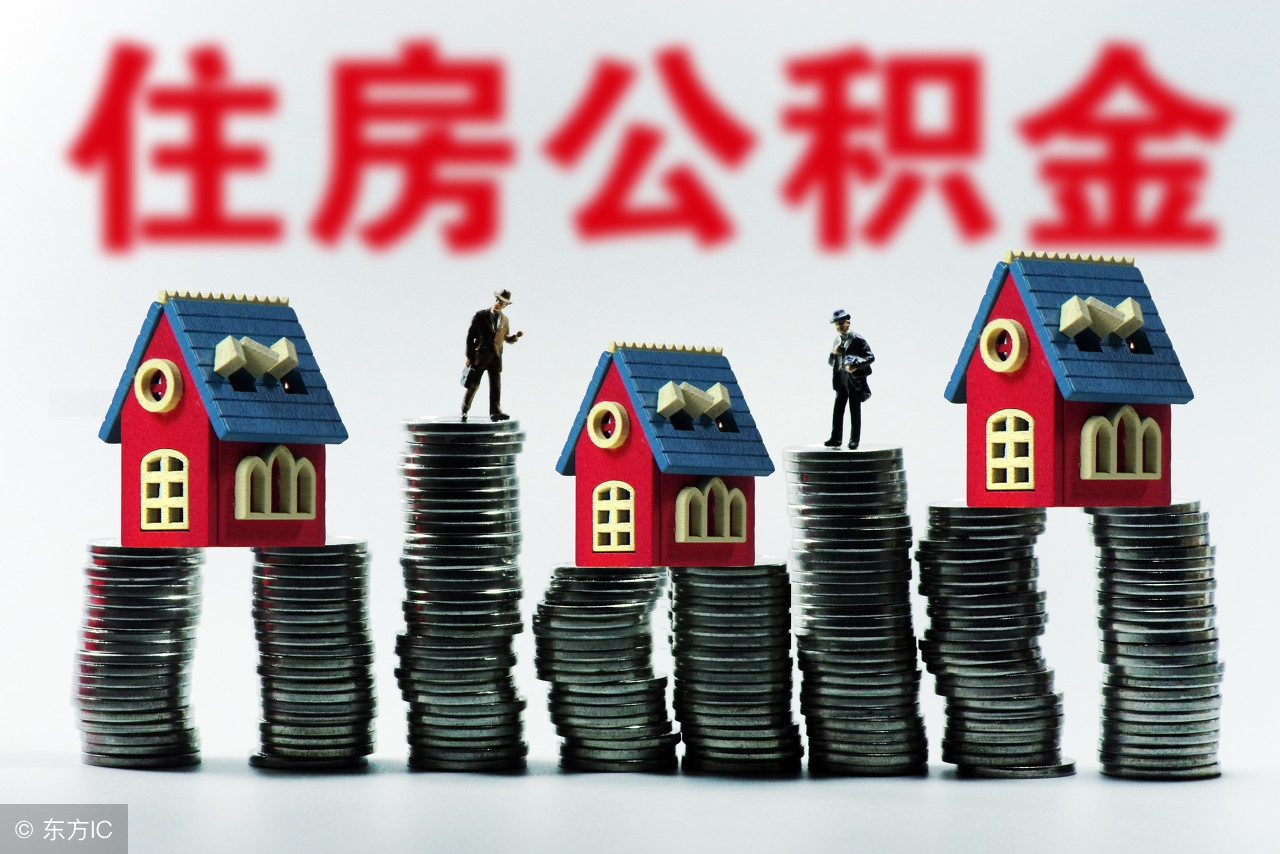 重庆住房公积金代取中介,上海公积金代取中介