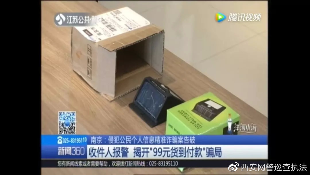 网警提醒电信诈骗案例,货到付款快递诈骗新套路