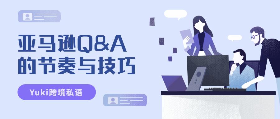 最全亚马逊QA套路：3个节奏，4个技巧