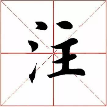 「每日一字」注（2106）2020.06.01