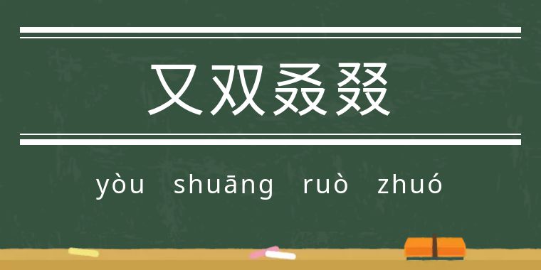 魃魈魁鬾魑魅魍魉怎么读,魃魈魁鬾魑魅魍魉怎么发音