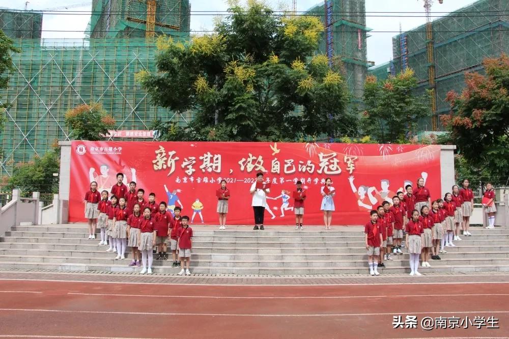 南京市古雄小学举行2021—2022学年度第一学期开学典礼