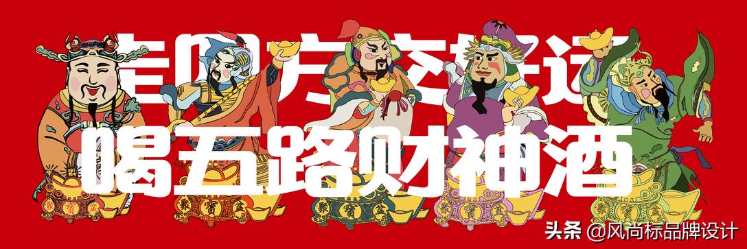 五路财神布置图片,茅台福喜天下五路财神套装酒