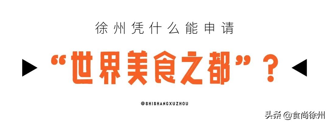 徐州特色美食怎么申报,徐州世界非遗