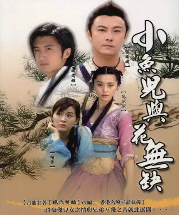 《绝代双骄》五个版本PK，谁才是你心中的小鱼儿花无缺