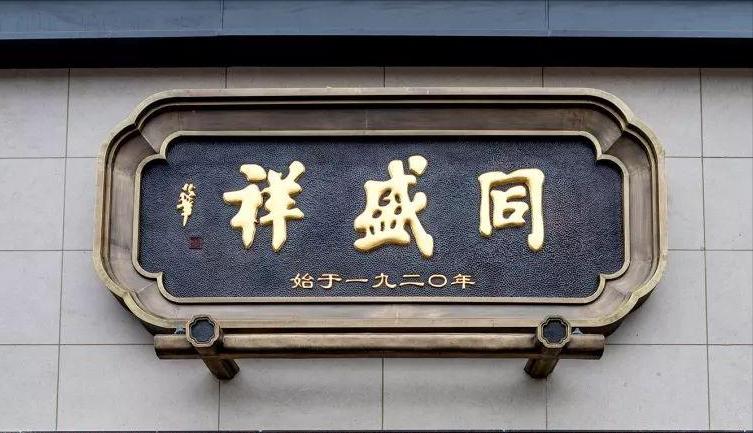 陕西最值得去的老字号,来感受陕西老字号千年传承的技艺