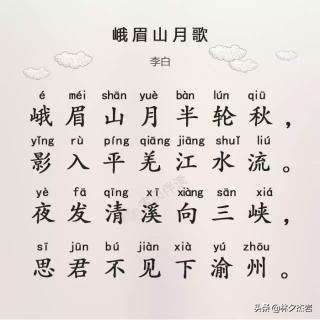 峨眉山月歌李白字帖,李白演唱峨眉山月歌