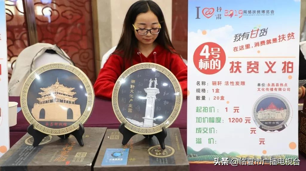@甘肃2019网络扶贫博览会金昌公益拍卖成交额超4万元