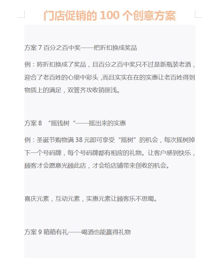 生意人必备的淘金神器：100个创意促销方案（非常适合门店经营）