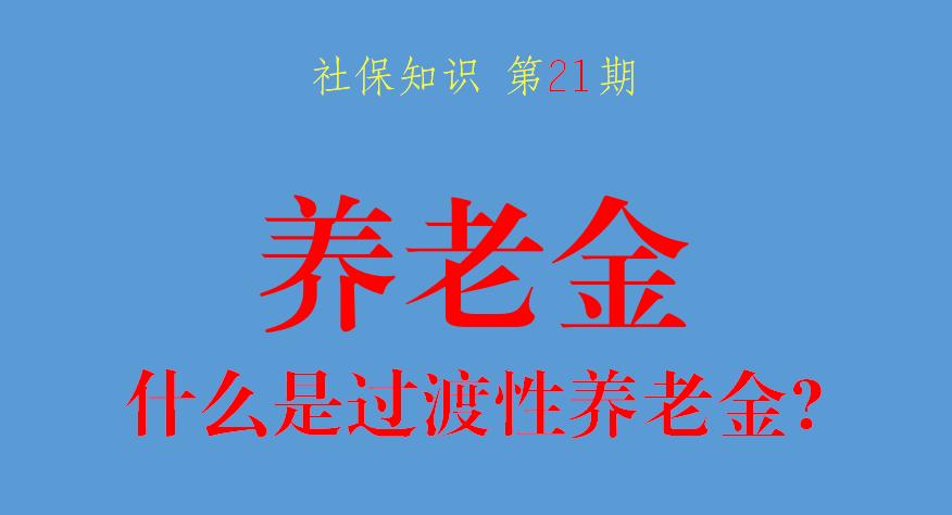 新办法过渡性养老金怎样计算,怎样计算过渡性养老金