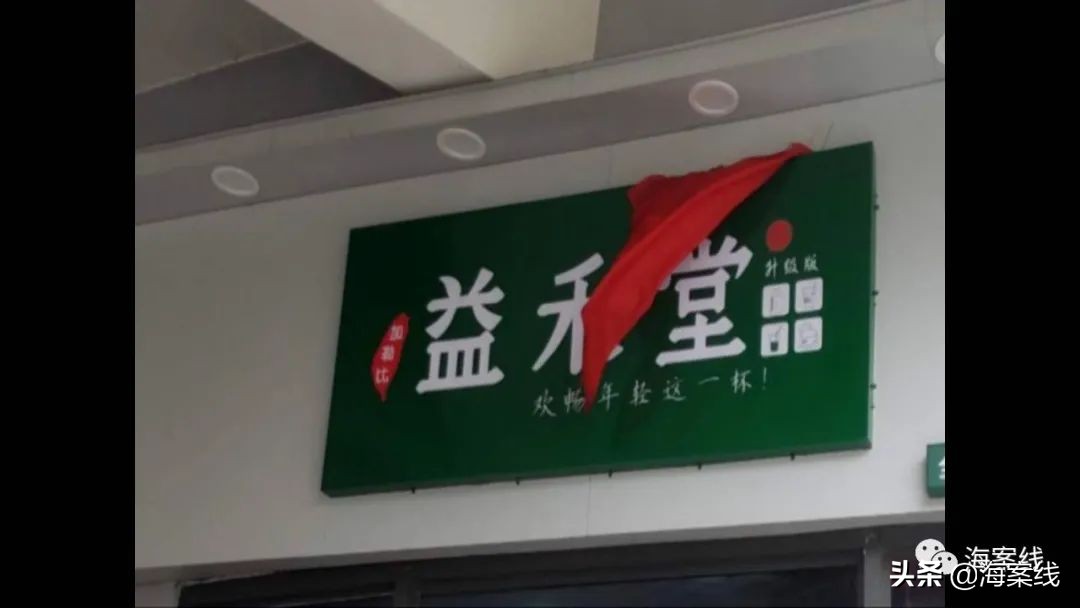 益禾堂和益禾烤奶哪个是冒牌的,益未堂奶茶白云湖店