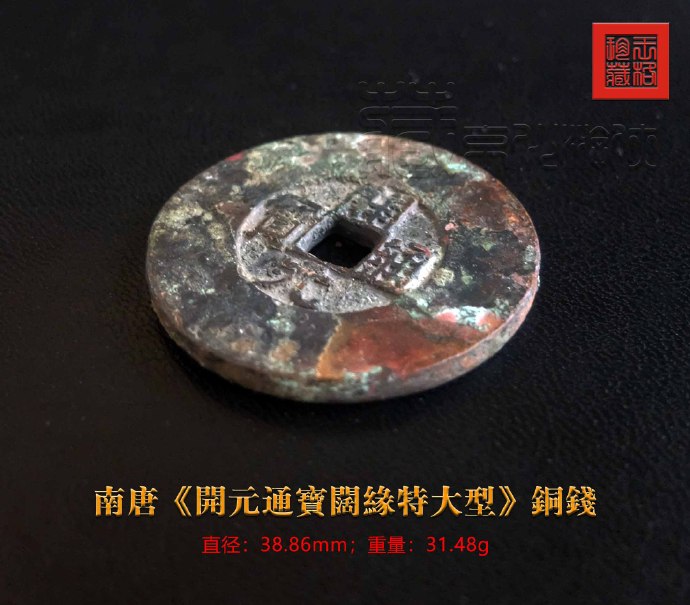 五代十国开元通宝铜钱最新成交价,古铜钱价格表开元通宝