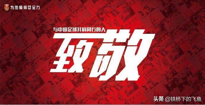 中国足球，不是圣杯也不是痰盂，他是我的主队