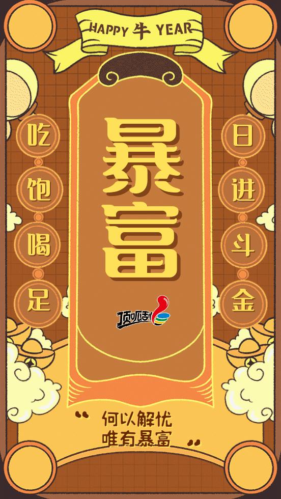 领“牛符”瓜分70万，为你的2021加满牛劲！