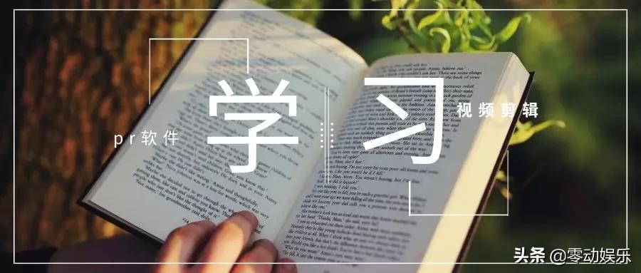 零基础入门视频剪辑premiere,premiere视频剪辑的基本步骤