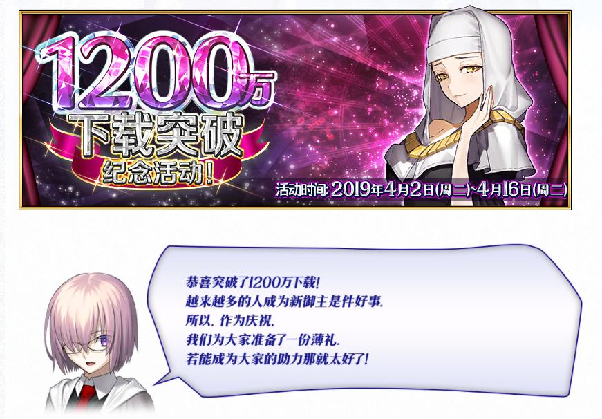 FGO：1200万DL纪念开启，周回圣晶片2变3，连续签到赠送10呼符