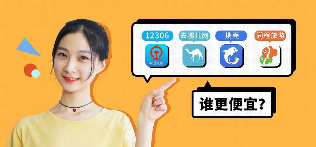 携程好还是去哪儿网？五一买票谁更划算？