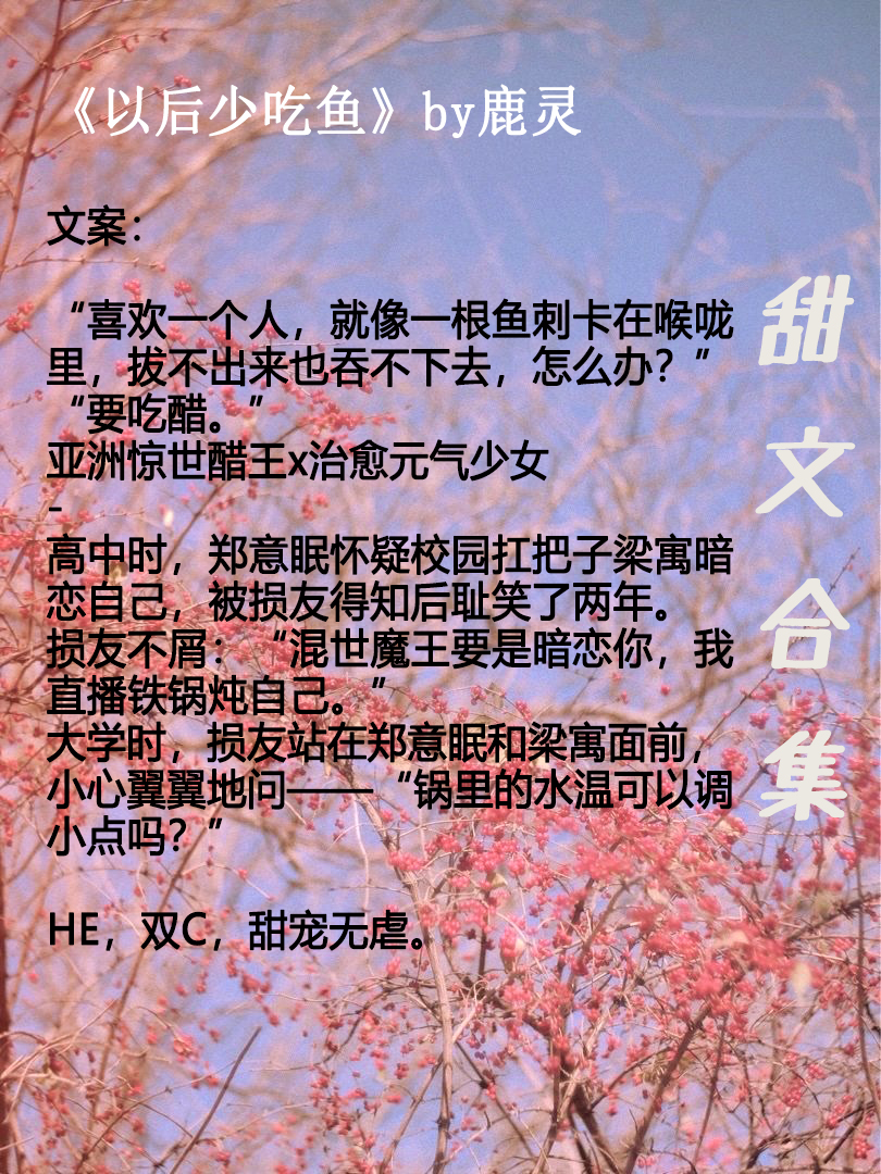 「推文」超惊艳校园甜文宠文推荐，书荒可撸呀