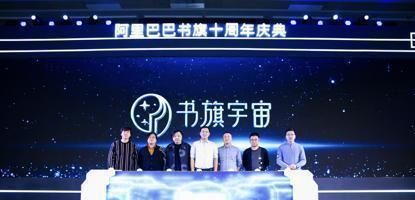 十年服务百亿读者，阿里书旗投资3亿加快*网破**速度