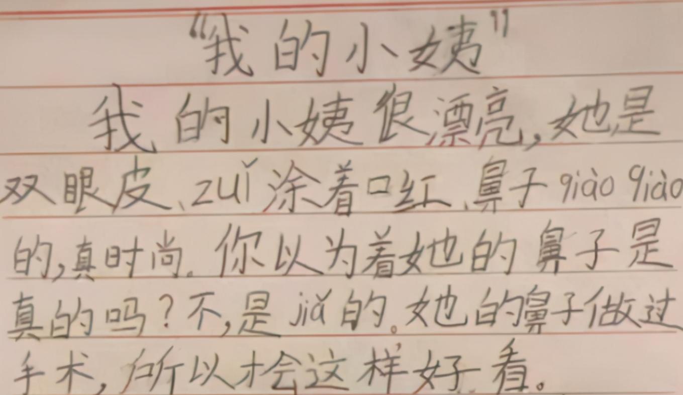 小学生作文《我的小姨》,揭露小姨漂亮的真相,小姨看后追着打