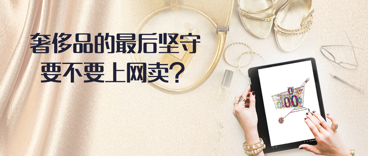 奢侈品的最后坚守,要不要上网卖?丨Cover计划