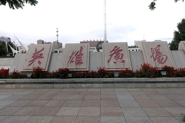 四平是英雄的城市,四平嗨购英雄城